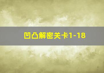 凹凸解密关卡1-18