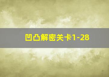 凹凸解密关卡1-28