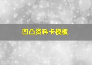 凹凸资料卡模板