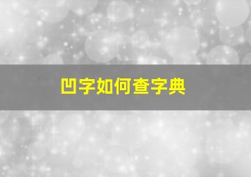 凹字如何查字典