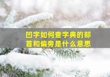 凹字如何查字典的部首和偏旁是什么意思