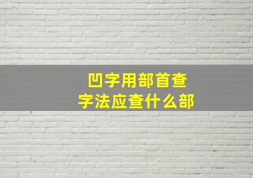 凹字用部首查字法应查什么部