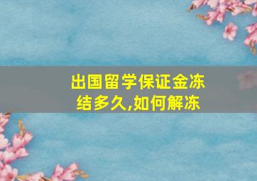 出国留学保证金冻结多久,如何解冻