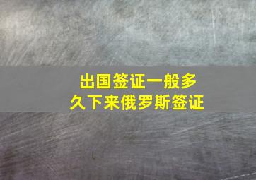 出国签证一般多久下来俄罗斯签证