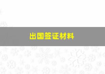 出国签证材料