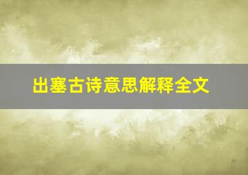 出塞古诗意思解释全文