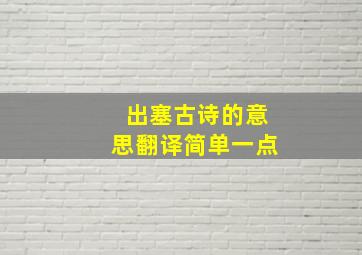 出塞古诗的意思翻译简单一点