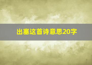 出塞这首诗意思20字