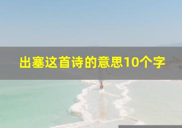 出塞这首诗的意思10个字