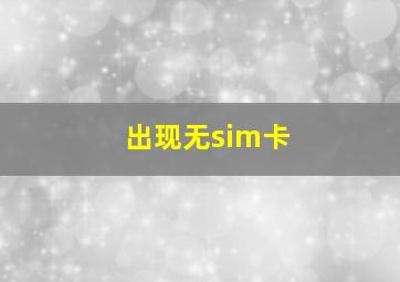 出现无sim卡