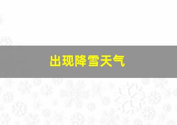 出现降雪天气