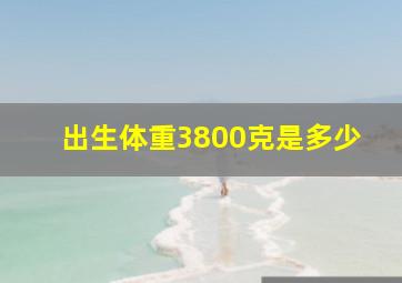 出生体重3800克是多少