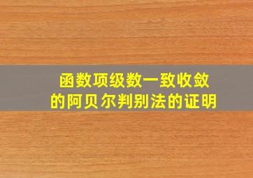 函数项级数一致收敛的阿贝尔判别法的证明