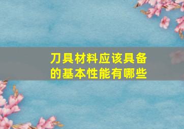 刀具材料应该具备的基本性能有哪些