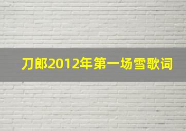 刀郎2012年第一场雪歌词