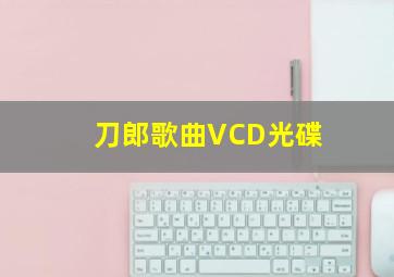 刀郎歌曲VCD光碟