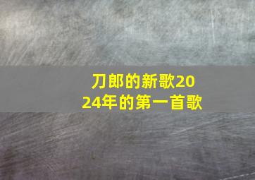 刀郎的新歌2024年的第一首歌