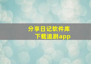 分享日记软件库下载追剧app