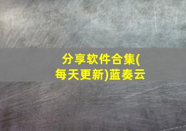 分享软件合集(每天更新)蓝奏云