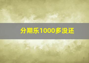 分期乐1000多没还