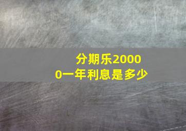 分期乐20000一年利息是多少