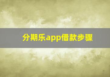 分期乐app借款步骤