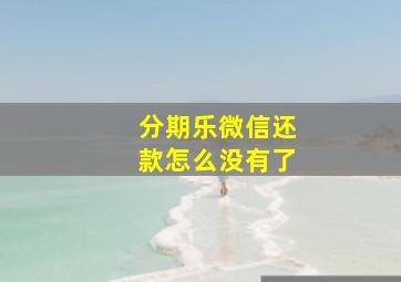 分期乐微信还款怎么没有了