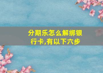 分期乐怎么解绑银行卡,有以下六步