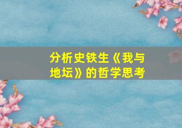 分析史铁生《我与地坛》的哲学思考