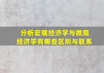 分析宏观经济学与微观经济学有哪些区别与联系