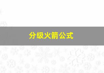 分级火箭公式