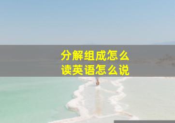 分解组成怎么读英语怎么说