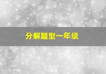 分解题型一年级