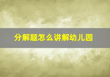 分解题怎么讲解幼儿园