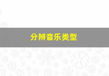 分辨音乐类型