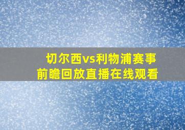 切尔西vs利物浦赛事前瞻回放直播在线观看