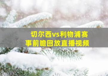 切尔西vs利物浦赛事前瞻回放直播视频