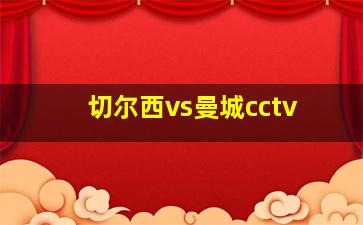 切尔西vs曼城cctv