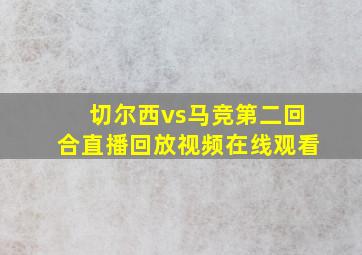 切尔西vs马竞第二回合直播回放视频在线观看