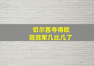 切尔西夺得欧冠冠军几比几了