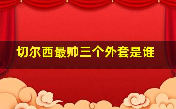 切尔西最帅三个外套是谁