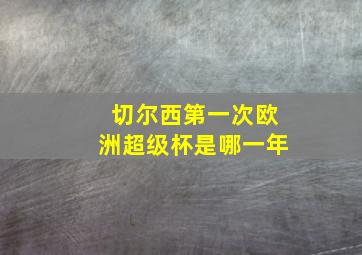 切尔西第一次欧洲超级杯是哪一年