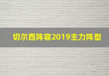 切尔西阵容2019主力阵型