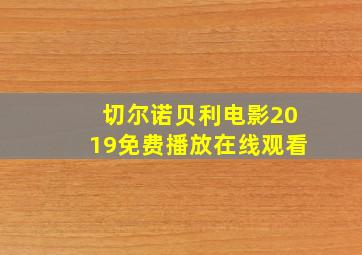 切尔诺贝利电影2019免费播放在线观看