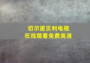 切尔诺贝利电视在线观看免费高清