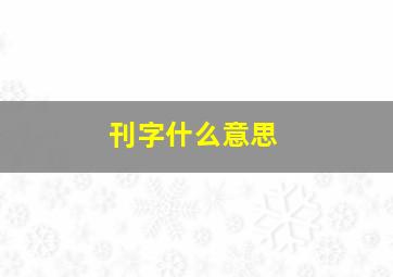 刊字什么意思