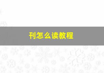 刊怎么读教程