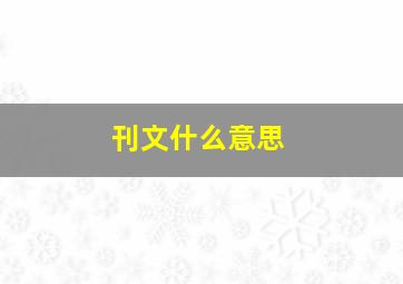 刊文什么意思