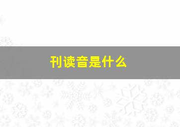 刊读音是什么