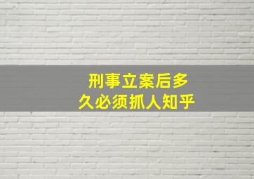 刑事立案后多久必须抓人知乎